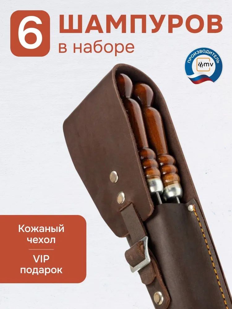 Набор шампуров из нержавеющей стали с деревянной ручкой в чехле из натуральной кожи (коньяк) 6 шампуров+чехол 680х95х70мм (НЧ-003) — фото 2