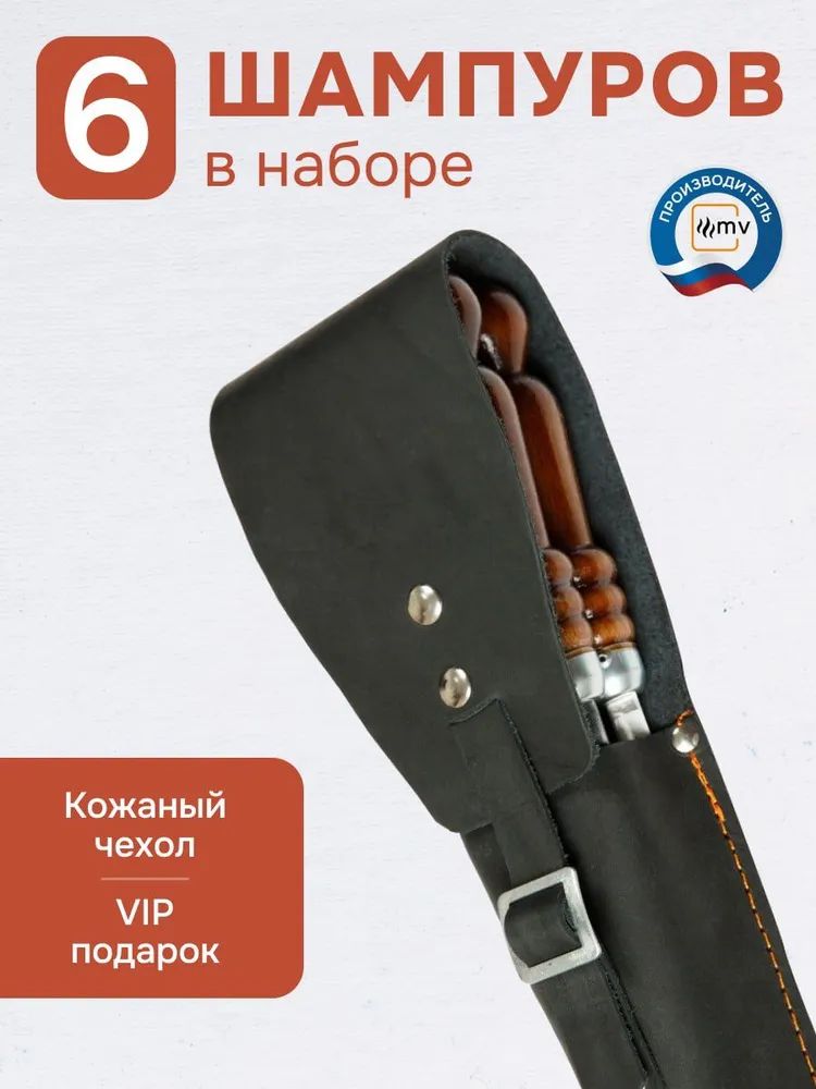 Набор шампуров из нержавеющей стали с деревянной ручкой в чехле из натуральной кожи (черный) 6 шампуров+чехол 680х95х70мм (НЧ-002) — фото 2