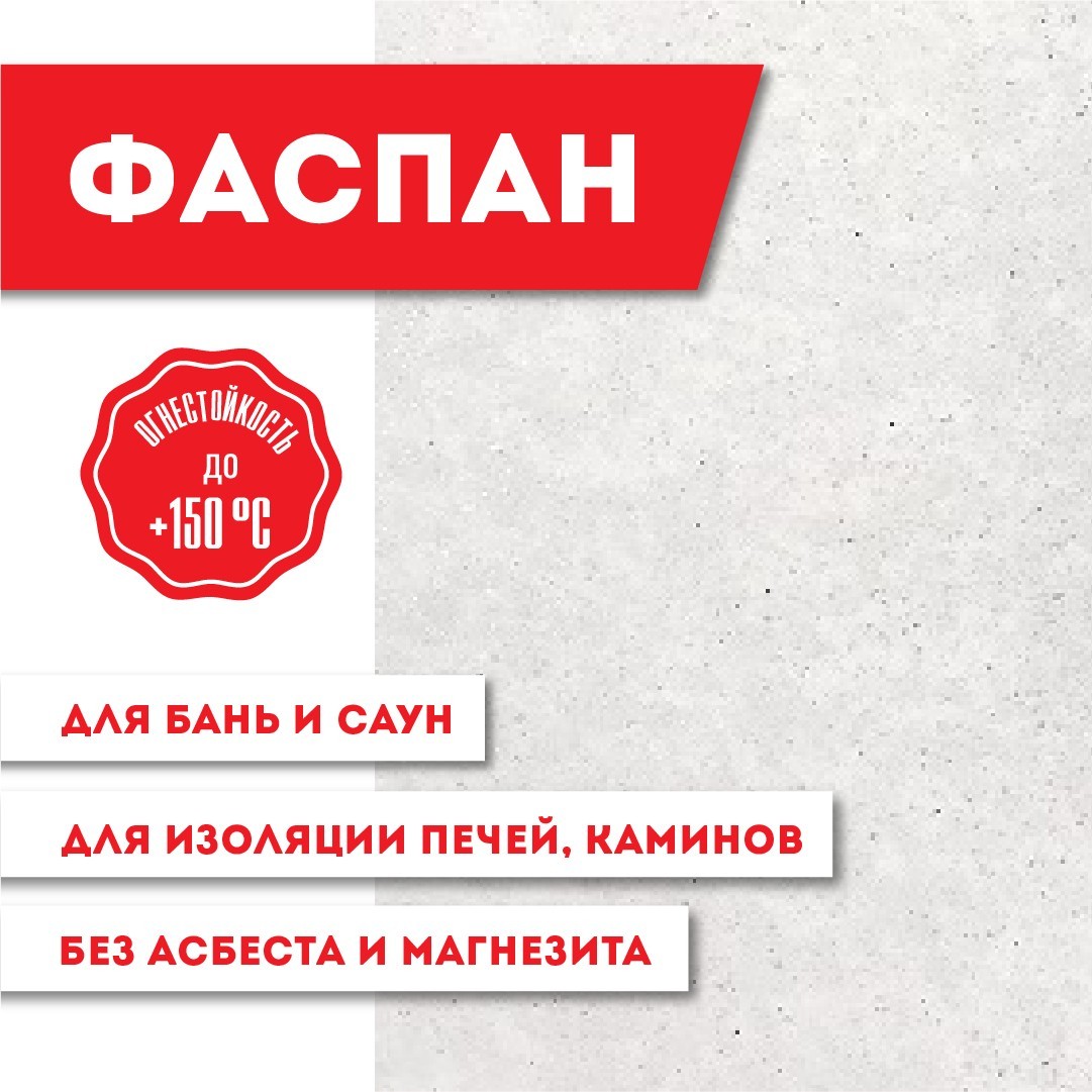 Плита Фиброцементная огнестойкая Фаспан АНТИФЛЕЙМ 9мм 1200х800мм — фото 2